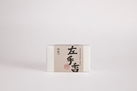 Yuan Skincare & Soap - Patchouli Soap 左手香皂